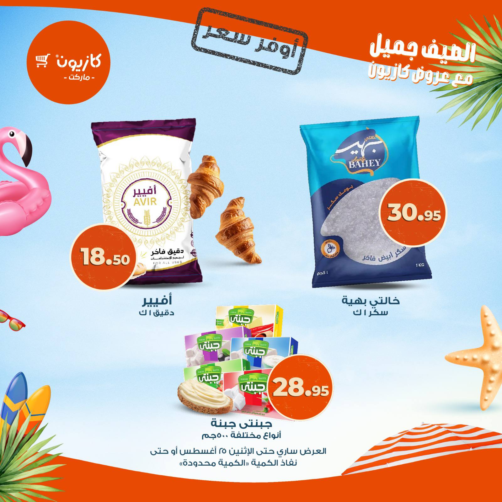 kazyon offers from 18aug to 2aug 2025 عروض كازيون من 18 أغسطس حتى 2 أغسطس 2025 صفحة رقم 2